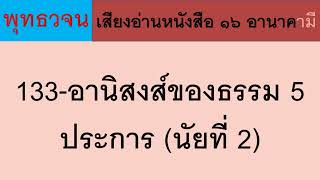 133 อานิสงส์ของธรรม 5 ประการ (นัยที่ 2) ธรรมะ พุทธวจน