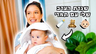 שגרת הערב שלי עם התינוקת שלי🍼👼🏻🌸 תמרי בת חצי שנה!