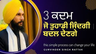 This Simple Process Can Change Your Life | 3ਕਦਮ ਜੋ ਤੁਹਾਡੀ ਜਿੰਦਗੀ ਬਦਲ ਦੇਣਗੇ | Gurvinder Singh Rattak