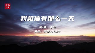 小敏迦南诗歌新制作#1907《我相信会有那么一天》