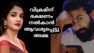 വിക്രമിന് ഭക്ഷണം നൽകാൻആവശ്യപ്പെട്ട് അമ്മ ll Asianet Serials ll Pavithram Serials