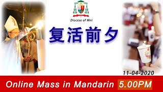 Easter Vigil Mass (Mandarin) - 复活前夕弥撒(中文) 5.00PM