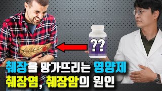 췌장을 망가뜨리는 영양제가 있습니다. 방치하면 췌장염, 췌장암의 원인이 될수 있어요!!