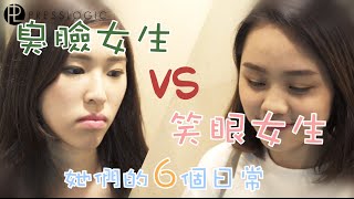 【笑眼女生V.S臭臉女生-她們的6個日常】