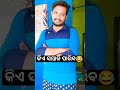 ମତେ କିଏ କରିବ🤝😜 shorts viral comedy ytshorts trending