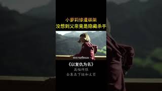 小情侣私奔，竟被劫匪侮辱，大尺度复仇爽剧！ #電影 #movie #film #悬疑 #惊悚#复仇