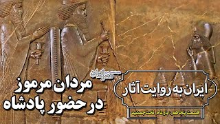 مردان مرموز در حضور پادشاه هخامنشی / ایران به روایت آثار؛ قسمت ۵۰: بار عام تخت‌جمشید