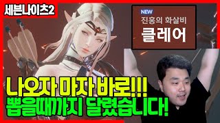 세나2] 사기설 전설클레어? 이건 못참지! 뽑을 때까지 과금 갔습니다! 대박!!! [세븐나이츠2]