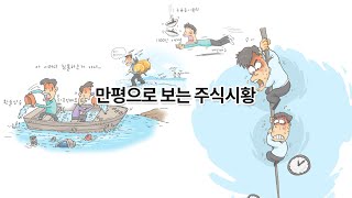 [증시만평] 외국인 순매도로 하락... '힘이 장사' #shorts