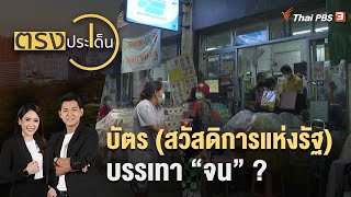 บัตร (สวัสดิการแห่งรัฐ) บรรเทา 'จน'? | ตรงประเด็น | 2 ก.ย.65