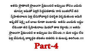 మళ్ళీ పెళ్లి-4|| బిందు,దేవ్ ల స్నేహం ఎటువైపు వెళ్ళనుంది..??