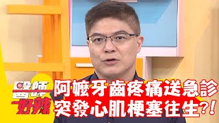 阿嬤牙齒疼痛送急診？下一秒突發心肌梗塞當場往生？！【#醫師好辣】20230416 part2 EP1523 詹景全 柯世祐