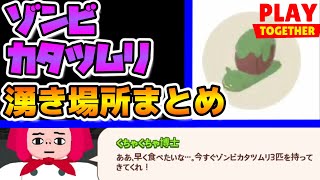 【一緒に遊ぼう】クエストに必要なゾンビカタツムリのオススメスポット3選！たくさん集めてゾンビコインを回収しよう【PlayTogether】