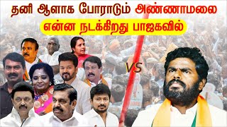 அண்ணாமலை மாற்றமா? தமிழக பாஜகவில் நடக்கும் உட்கட்சி மோதல் | #annamalai #stalin #tnbjp #vijay #tvk