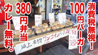 消費税無視！100円バーガー＆380円弁当＋カレー無料の神店を発見しました。