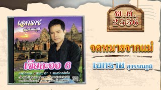 เพลง จดหมายจากแม่ ชุด เจียละออ 6 | เอกราช สุวรรณภูมิ | พ.ศ. 2556