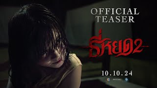 OFFICIAL TEASER : ธี่หยด 2 | Ch3Thailand