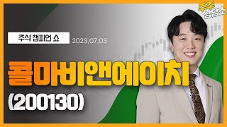 콜마비앤에이치(200130)_문현진 전문가_종목 상담 (20230703)