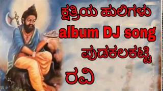 KSHATRIYA HULIGALU  PUDAKALAKATTI ALBUM DJ SONG 🔥 🔥 MIX BY YALLU AND RAMU