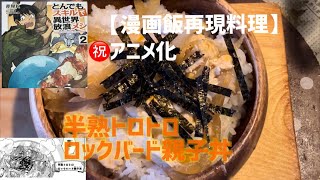 【漫画飯再現料理】㊗️アニメ化！とんでもスキルで異世界放浪メシ～半熟トロトロ！ロックバード親子丼～