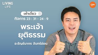 19/8/2023 เฝ้าเดี่ยว | กิจการ 23:31-24:9 “พระเจ้ายุติธรรม” | อ.ธัญร์นากร จันทร์อ่อน