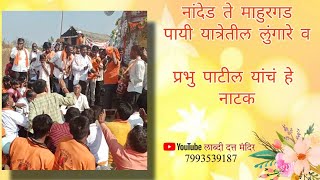 नांदेड ते माहूर यात्रेतील नाटक 9441612537