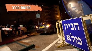 בדקנו: האם אפשר למצוא חניה בעזרת אפליקציה?