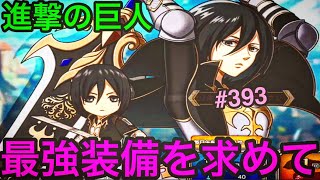 【進撃の巨人ブレオダ♯393】最強武器を求めて！兵団勧誘・装備合成を攻略・徹底検証・解説します【ブレイブオーダー】【ゲーム実況】【ジョニゴン兵団】