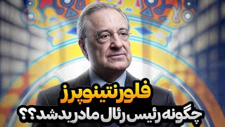 داستان فلورنتینو پرز , رئیس نابغه و پرافتخار رئال مادرید | قسمت اول : به قدرت رسیدن مرد باهوش