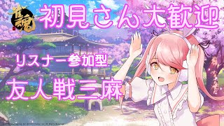 【雀魂】視聴者参加型！健康朝活三麻はいかがですか？【地声バ美肉Vtuber/野良うさぎ】#44