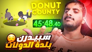 سويت سبيدرن للعبة بلدة الدونات 🍩 | Donut County