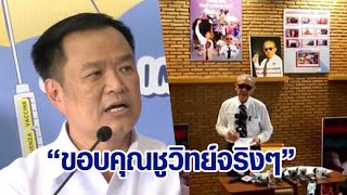 'อนุทิน'ขอบคุณ'ชูวิทย์'ประกาศจัดตั้งศูนย์ต่อต้านกัญชา เตือนอย่าทะเล่อทะล่า ต่อต้านคนที่ใช้เพื่อรักษา