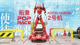 新世纪福音战士 2号机车模来袭！拓意 POP RACE EVA 2号机涂装的阿斯顿马丁GT3赛车模型！