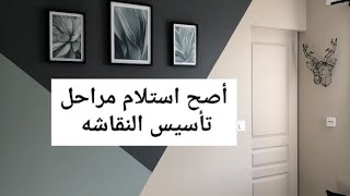 شاهد الخطوات الصحيحه لاستلام تأسيس #نقاشه الحوائط #تشطيبات #معمارجي #دهانات #حوائط #الوان #ديكور