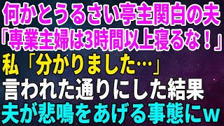 【スカッとする話】何かとうるさい亭主関白の夫が「専業主婦は3時間以上寝るな！」私「分かりました…」言われた通りにした結果、夫が悲鳴をあげる事態にｗ【修羅場】