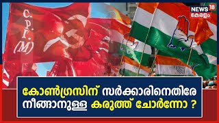 Congressന് ആരോപണ നിഴലിൽ നിൽക്കുന്ന സർക്കാരിനെതിരേ നീങ്ങാനുള്ള കരുത്ത് ചോർന്നോ ? | Kerala Politics