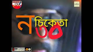 তিন দশকে নচিকেতা | ভাবনা, রচনা, পাঠ ও ভিডিও সম্পাদনা: Avinandan Sarkar @DESH BHABNA TV