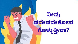 ನಿಮ್ಮ ಕೋಪವನ್ನು ಕಡಿಮೆ ಮಾಡಿಕೊಳ್ಳುವುದು ಹೇಗೆ