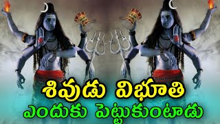 శివుడు విభూతి ఎందుకు పెట్టుకుంటాడు sri Chaganti