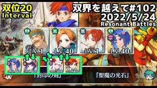 【FEH】双界を越えて#102(2022/5/24~)※双位20 その2