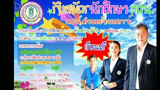 ประชาสัมพันธ์รับสมัครนักศึกษา กศน.ตำบลเขาฉกรรจ์