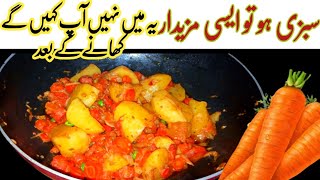 Aloo Gajar ki sabzi | Aloo Gajar Banane ka tarika| Carrot Recipe