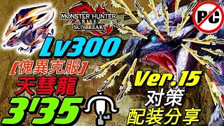 【MHR:SB Switch】傀異克服天彗龍 LV300傀異探究任務 3分35秒 輕弩(非火场怪力)Ver.15.0 对策配装分享 LBG Solo 傀異克服バルファルク [魔物獵人崛起:破曉]