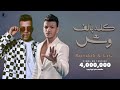 Houda Bondok Ft. Essam Sasa - Kolo B2alf Wesh (Video Lyrics) | حودة بندق و عصام صاصا - كله بألف وش