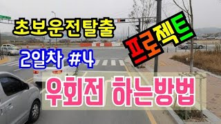 [초보운전탈출]☆ 프로젝트  2일차 4편 우회전 하는방법