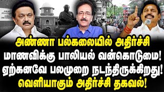 அண்ணா பல்கலையில் மாணவிக்கு நடந்த பாலியல் வன்கொடுமை!ஏற்கனவே பலமுறை...!வெளியாகும் அதிர்ச்சி தகவல்!