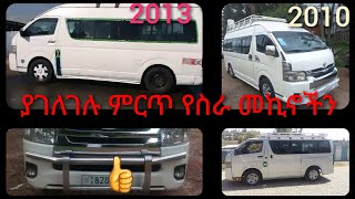 ምርጥ እና ምርጥ ያገለገሉ የስራ መኪኖች ሀይሮፍና አባዱላ መርጠው መግዛት ይችላሉ