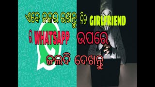 ଏବେ ଯାହାର  ବି whatsapp hack କରିବା ଶିଖନ୍ତୁ।ସମ୍ପୂର୍ଣ ମାଗଣା