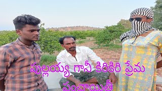 పుల్లయ్య గానీ కిరికిరి ప్రేమ పంచాయితీ comedy video