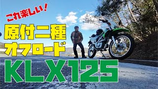 これ欲しい！原付二種オフロードKLX125